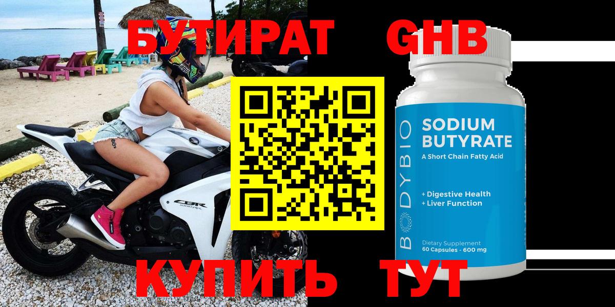 БУТИРАТ 1.4BDO  Алейск 