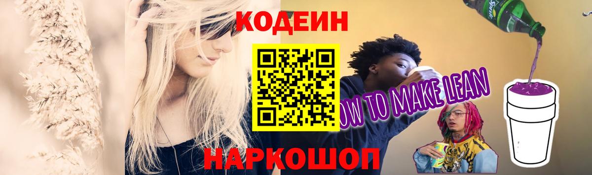 Алейск  Codein Purple Drank  Кодеин Purple Drank  Вход с VPN 